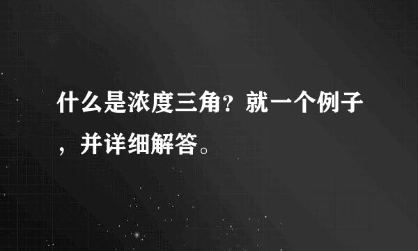 什么是浓度三角？就一个例子，并详细解答。