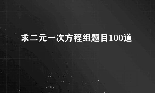 求二元一次方程组题目100道