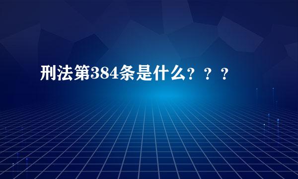 刑法第384条是什么？？？