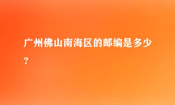 广州佛山南海区的邮编是多少？