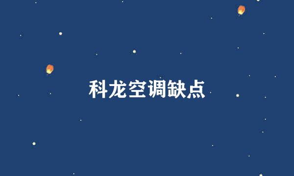 科龙空调缺点