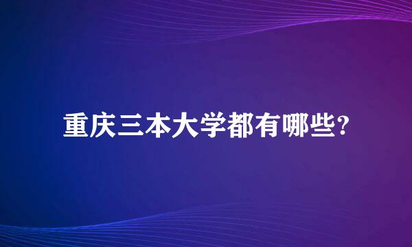 重庆三本大学都有哪些?