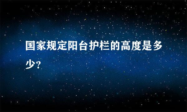 国家规定阳台护栏的高度是多少？