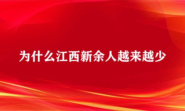 为什么江西新余人越来越少