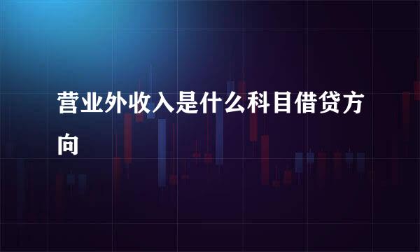 营业外收入是什么科目借贷方向