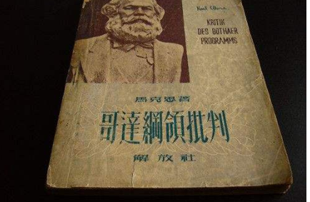 马克思的哥达纲领批判主要讲什么？