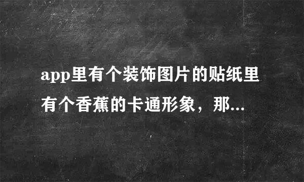 app里有个装饰图片的贴纸里有个香蕉的卡通形象，那个软件叫什么