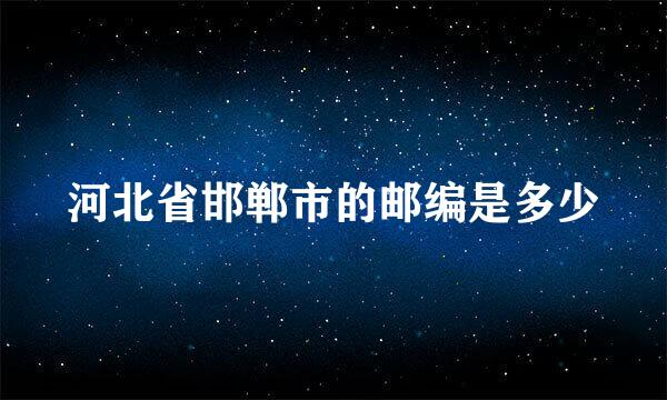 河北省邯郸市的邮编是多少