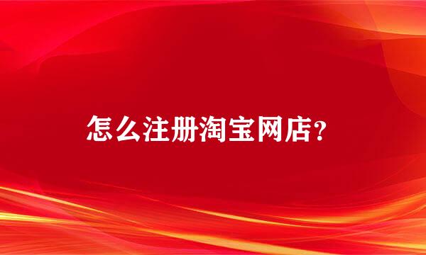 怎么注册淘宝网店？