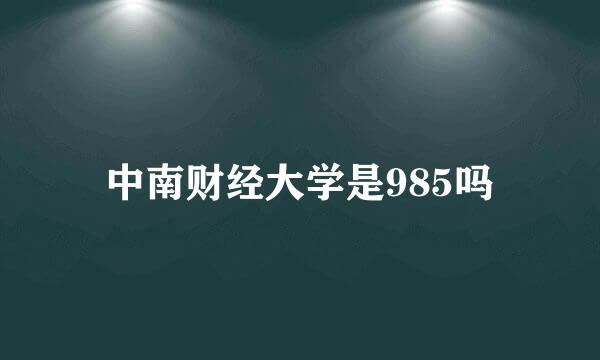 中南财经大学是985吗