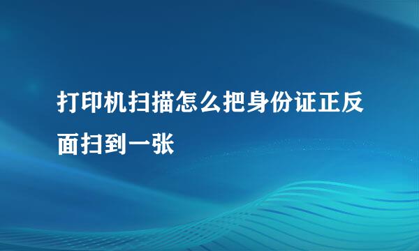 打印机扫描怎么把身份证正反面扫到一张