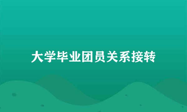 大学毕业团员关系接转