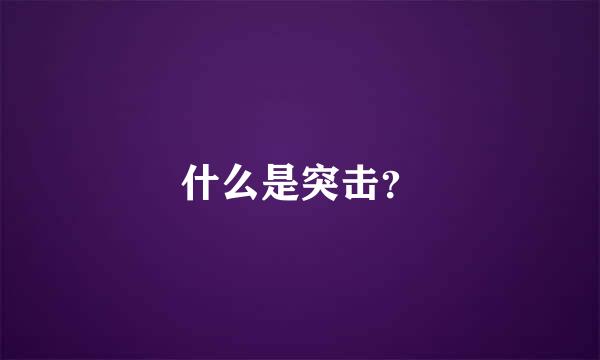 什么是突击？