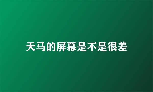 天马的屏幕是不是很差