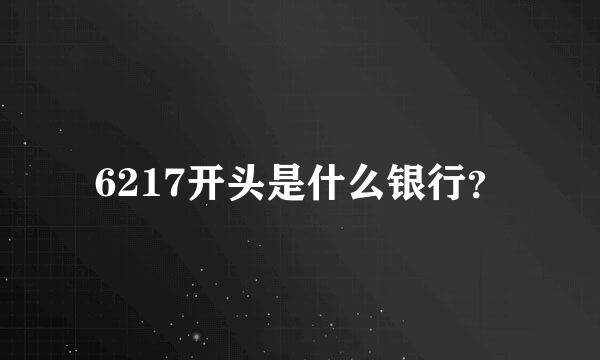 6217开头是什么银行？