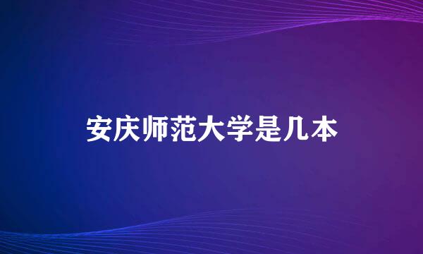 安庆师范大学是几本