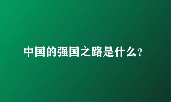 中国的强国之路是什么？