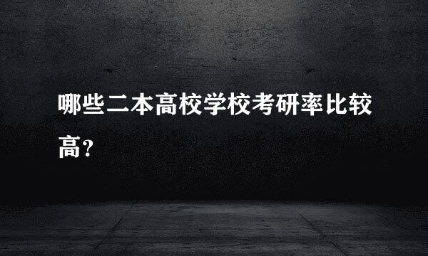 哪些二本高校学校考研率比较高？