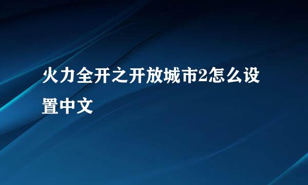 火力全开之开放城市2怎么设置中文