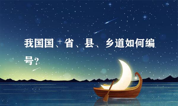 我国国、省、县、乡道如何编号？