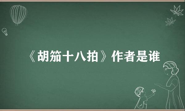 《胡笳十八拍》作者是谁