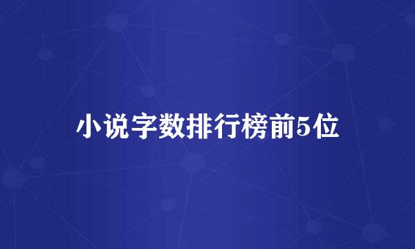 小说字数排行榜前5位