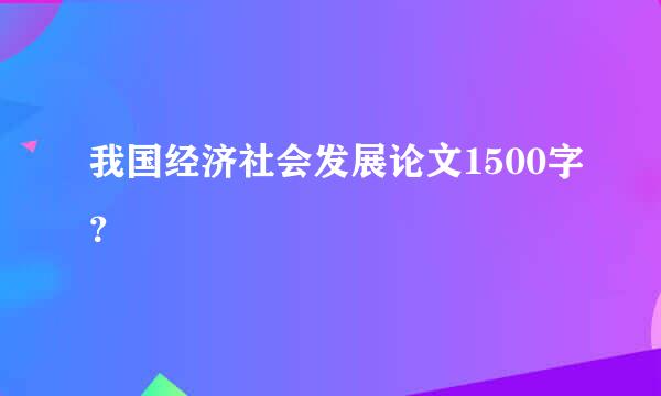 我国经济社会发展论文1500字？