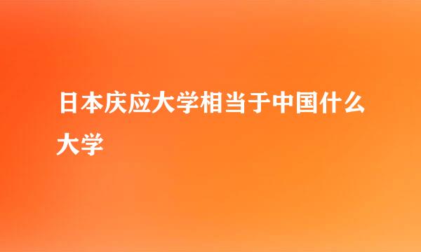 日本庆应大学相当于中国什么大学