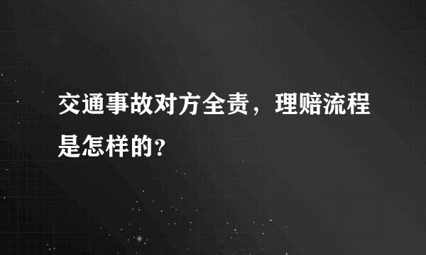 交通事故对方全责，理赔流程是怎样的？