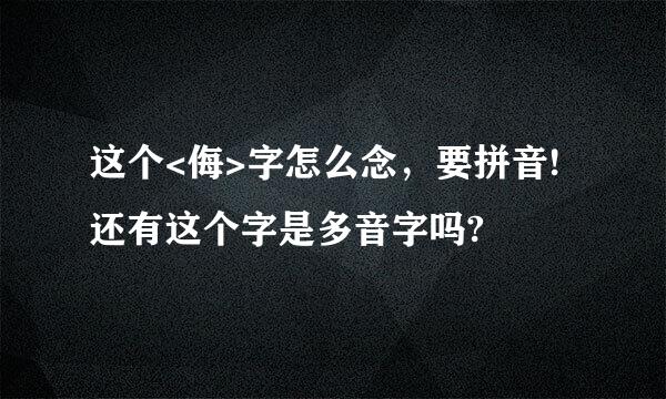 这个<侮>字怎么念，要拼音!还有这个字是多音字吗?