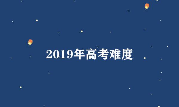 2019年高考难度