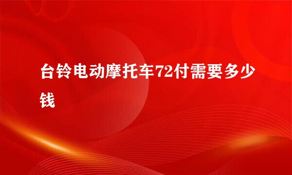 台铃电动摩托车72付需要多少钱