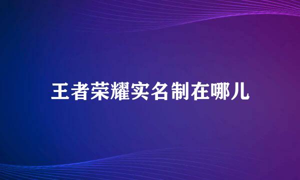 王者荣耀实名制在哪儿