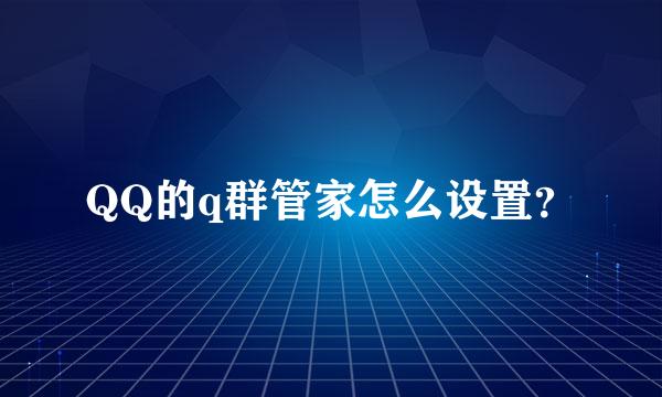 QQ的q群管家怎么设置？