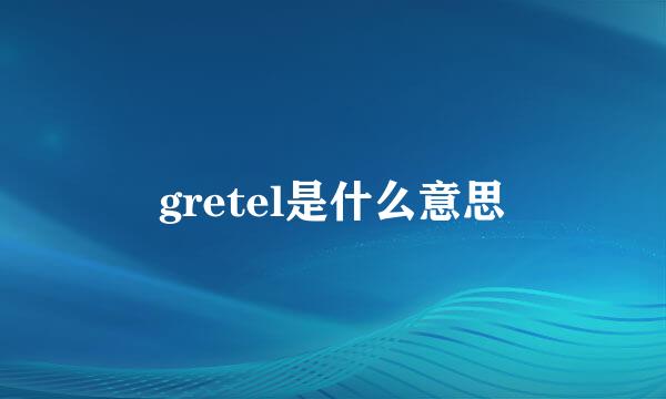 gretel是什么意思