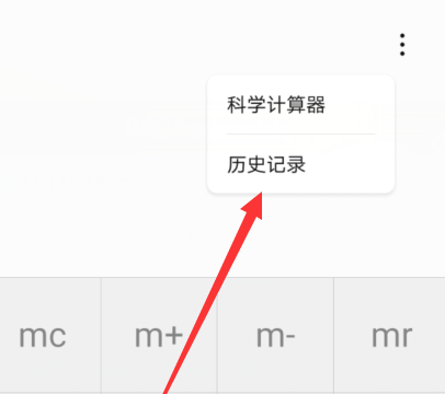华为计算器怎么查记录