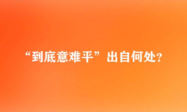 “到底意难平”出自何处？