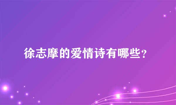 徐志摩的爱情诗有哪些？