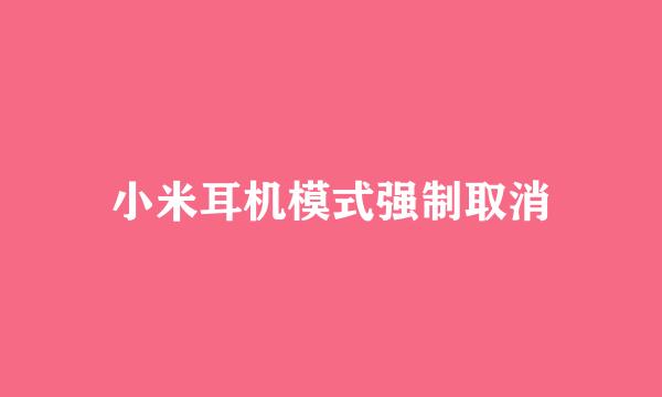 小米耳机模式强制取消