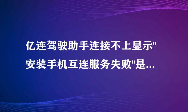 亿连驾驶助手连接不上显示