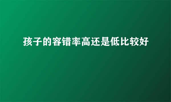 孩子的容错率高还是低比较好