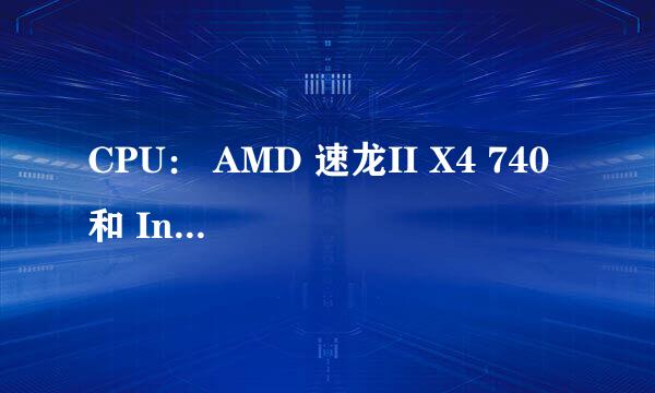 CPU： AMD 速龙II X4 740 和 Intel 酷睿i3 3220 差别表现在什么方面，举实例