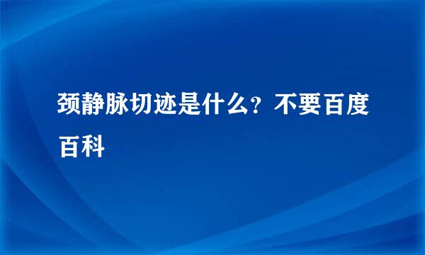 颈静脉切迹是什么？不要百度百科