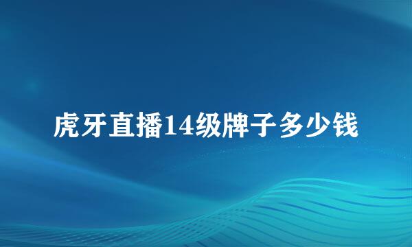 虎牙直播14级牌子多少钱