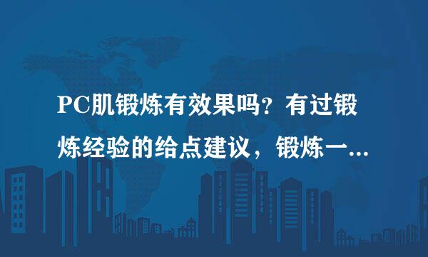 PC肌锻炼有效果吗？有过锻炼经验的给点建议，锻炼一段时间都有什么变化啊？