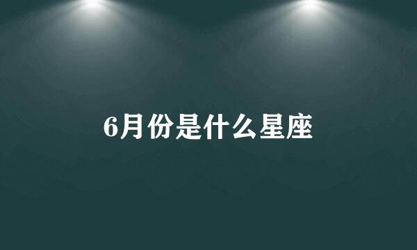 6月份是什么星座