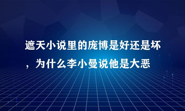 遮天小说里的庞博是好还是坏，为什么李小曼说他是大恶