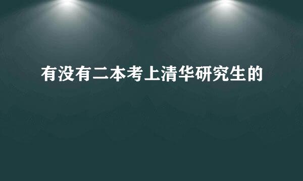 有没有二本考上清华研究生的