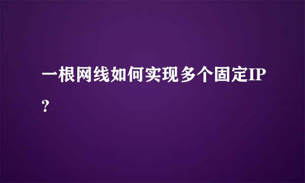 一根网线如何实现多个固定IP？