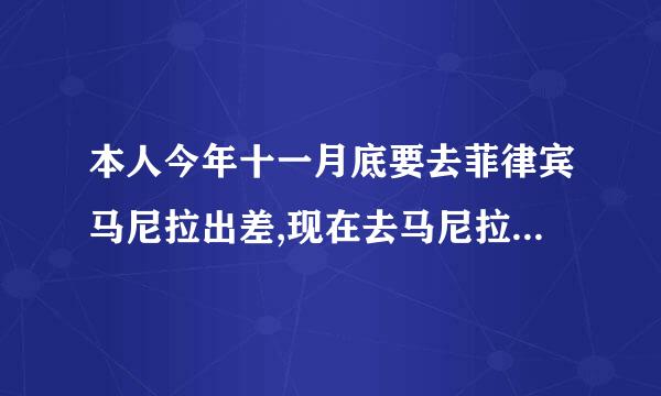 本人今年十一月底要去菲律宾马尼拉出差,现在去马尼拉安全吗？